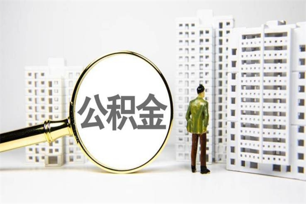 公积金基数核算-固安公积金代办平台