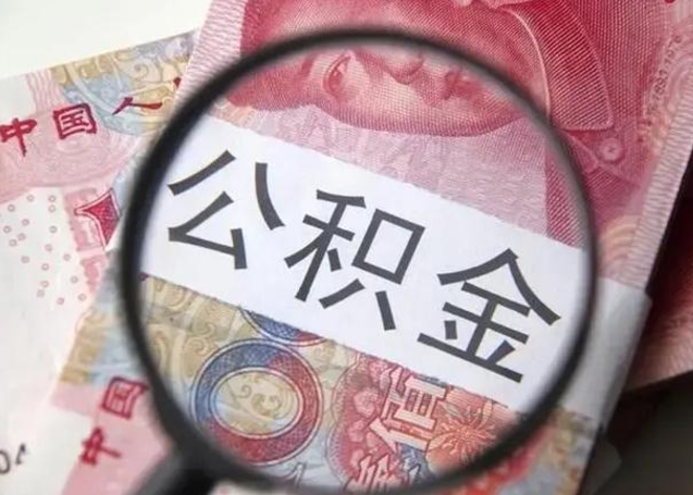 查询个人公积金在哪里查-固安公积金代办平台