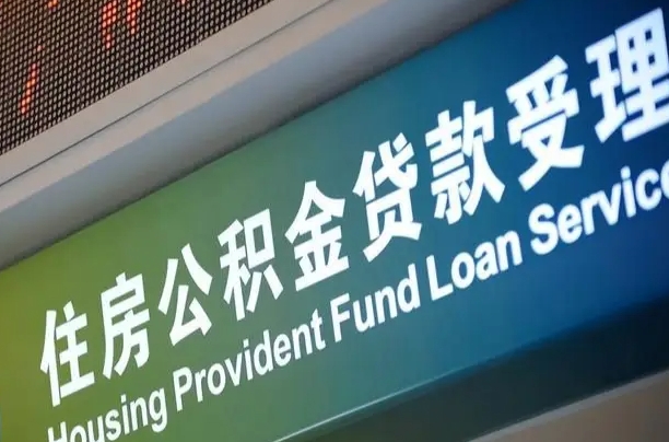 公积金八佰-固安公积金代办服务