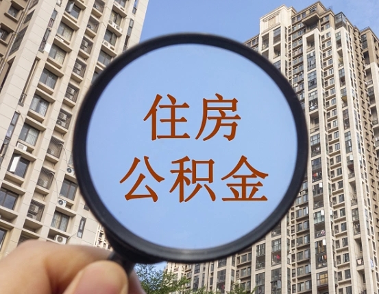 拿公积金付房租亏吗-固安公积金代办平台