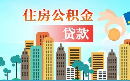 住公积金-固安公积金代办平台
